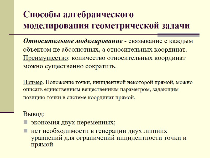 Способы алгебраического моделирования геометрической задачи Относительное моделирование - связывание с каждым  объектом не